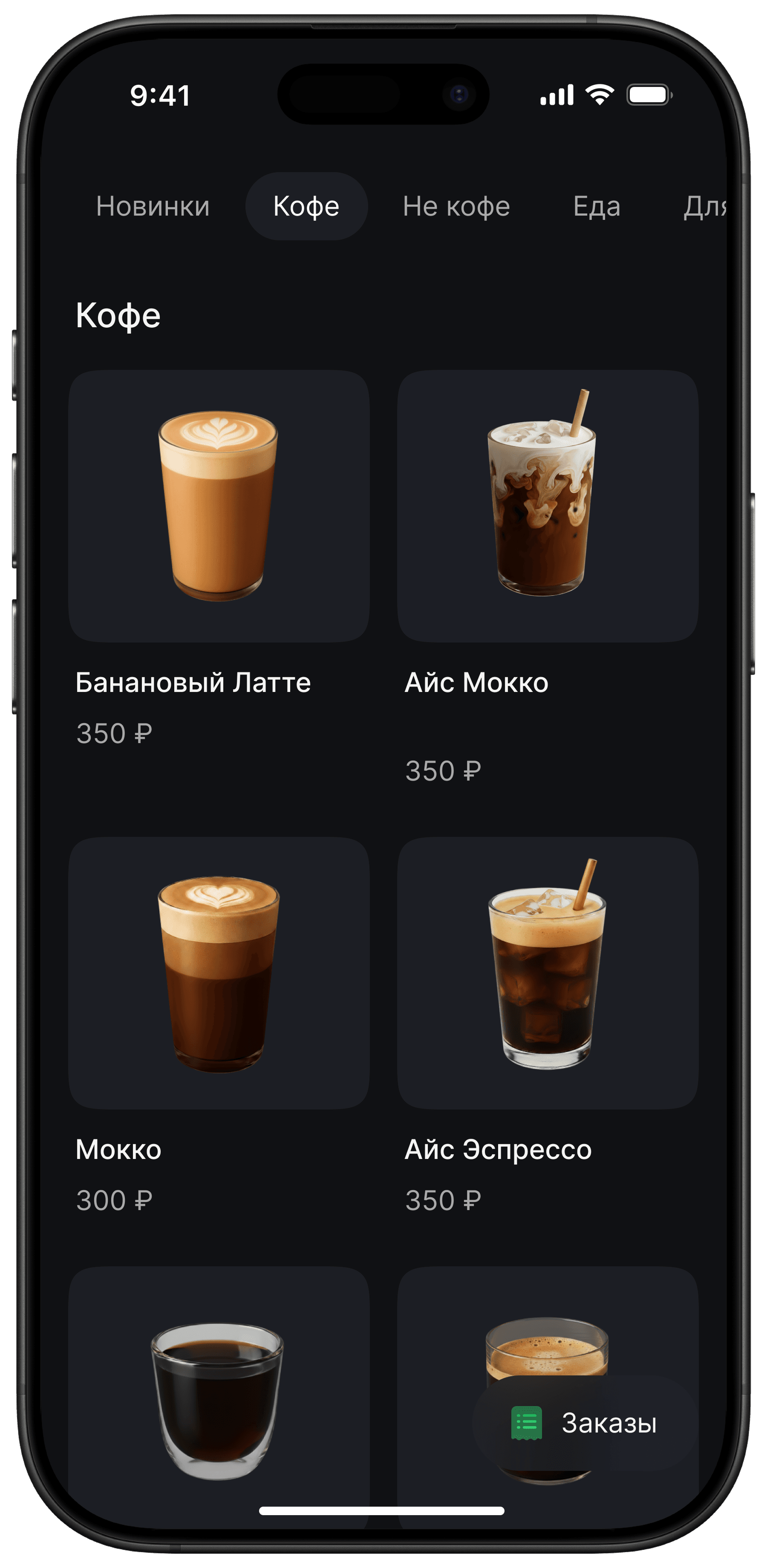 Выбери напиток